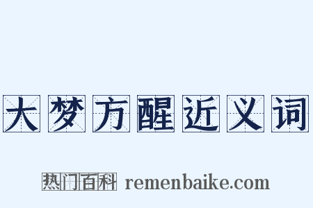 大梦方醒近义词是什么意思的图片